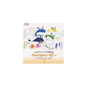 中学生のための合唱曲集 NEW! 心のハーモニー ワンダーコーラス 5 [CD]