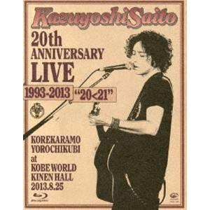 斉藤和義／Kazuyoshi Saito 20th Anniversary Live 1993-2013”20＜21”〜これからもヨロチクビ〜 at 神戸ワールド記念ホール2013.8.25 [Blu-ray]｜ggking