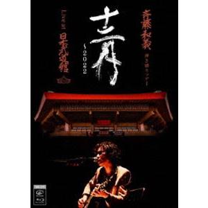 斉藤和義 弾き語りツアー「十二月〜2022」Live at 日本武道館 2022.12.21（通常盤） [Blu-ray]｜ggking