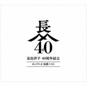 長山洋子 / 長山洋子 40周年記念 ポップス ＆ 演歌ベスト（4CD＋2DVD） [CD]