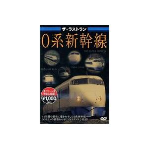 ザ・ラストラン 0系新幹線 [DVD]