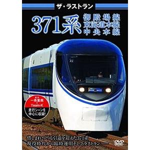 ザ・ラストラン 371系 [DVD]