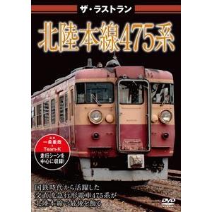 ザ・ラストラン 北陸本線475系 [DVD]｜ggking