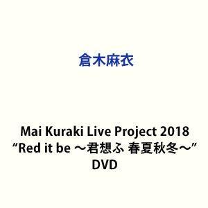 倉木麻衣／Mai Kuraki Live Project 2018”Red it be 〜君想ふ 春夏秋冬〜” [DVD]｜ggking