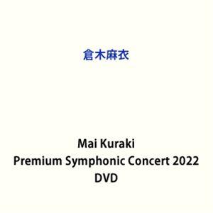 倉木麻衣／Mai Kuraki Premium Symphonic Concert 2022 [DV...