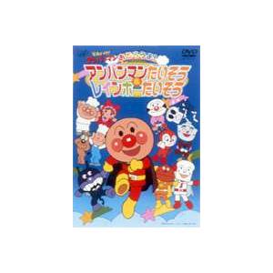 それいけ!アンパンマン おどろうよ!アンパンマンたいそう＆レインボーたいそう [DVD]