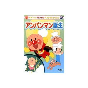 それいけ!アンパンマン ベストセレクション アンパンマン誕生 [DVD]｜ggking