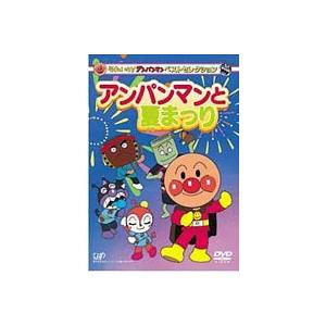 それいけ!アンパンマン ベストセレクション アンパンマンと夏まつり [DVD]｜ggking