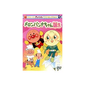 それいけ!アンパンマン ベストセレクション メロンパンナちゃん誕生 [DVD]｜ggking