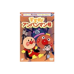 それいけ!アンパンマン ベストセレクション すすめ!アンパンマン号 [DVD]｜ggking