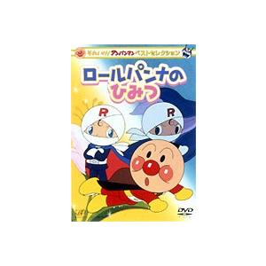 それいけ!アンパンマン ベストセレクション ロールパンナのひみつ [DVD]｜ggking