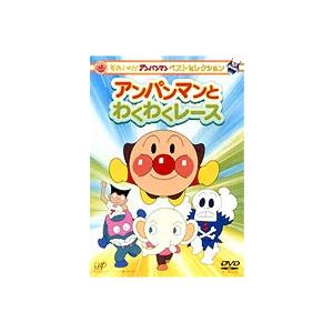 それいけ!アンパンマン ベストセレクション アンパンマンとわくわくレース [DVD]｜ggking