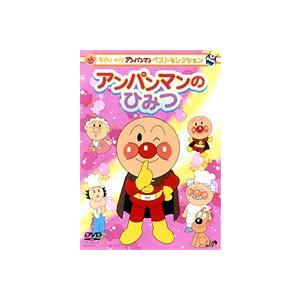 それいけ!アンパンマン ベストセレクション アンパンマンのひみつ [DVD]｜ggking