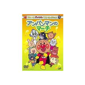 それいけ!アンパンマン ベストセレクション アンパンマンのマーチ [DVD]｜ggking