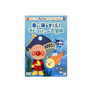 それいけ!アンパンマン ベストセレクション チビマリンの大冒険 [DVD]｜ggking