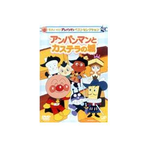 それいけ!アンパンマン ベストセレクション アンパンマンとカステラの城 [DVD]｜ggking