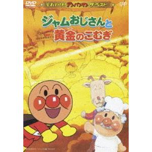 それいけ!アンパンマン ザ・ベスト ジャムおじさんと黄金のこむぎ [DVD]｜ggking