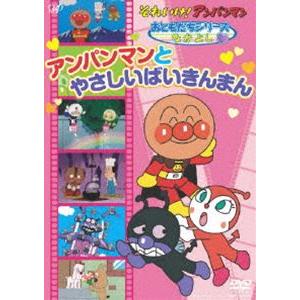 それいけ!アンパンマン おともだちシリーズ／なかよし アンパンマンとやさしいばいきんまん [DVD]｜ggking