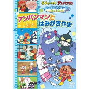 それいけ!アンパンマン おともだちシリーズ／せいかつ アンパンマンとはみがきやま [DVD]｜ggking