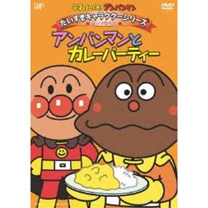 それいけ!アンパンマン だいすきキャラクターシリーズ／カレーパンマン アンパンマンとカレーパティー [DVD]｜ggking