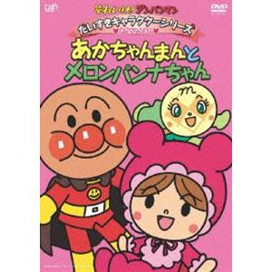 それいけ!アンパンマン だいすきキャラクターシリーズ／あかちゃんまん あかちゃんまんとメロンパンナ [DVD]｜ggking