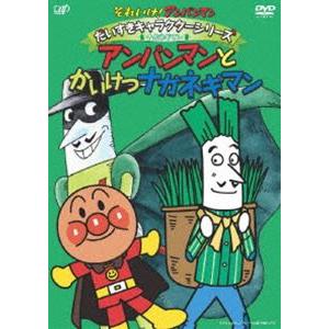 それいけ!アンパンマン だいすきキャラクターシリーズ／ナガネギマン アンパンマンとかいけつナガネギマン [DVD]｜ggking