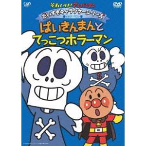 それいけ!アンパンマン だいすきキャラクターシリーズ／ホラーマン ばいきんまんとてっこつホラーマン [DVD]｜ggking