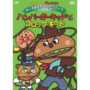 それいけ!アンパンマン だいすきキャラクターシリーズ／ハンバーガーキッド ハンバーガーキッドとコロッケキッド [DVD]｜ggking