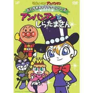 それいけ!アンパンマン だいすきキャラクターシリーズ／しらたまさん アンパンマンとしらたまさん [DVD]｜ggking