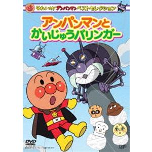 それいけ!アンパンマン ベストセレクション アンパンマンとかいじゅうバリンガー [DVD]｜ggking