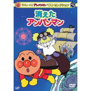 それいけ!アンパンマン ベストセレクション 消えたアンパンマン [DVD]｜ggking