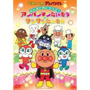 それいけ!アンパンマン みんなでおどろうよ!アンパンマンたいそう＆サンサンたいそう [DVD]｜ggking