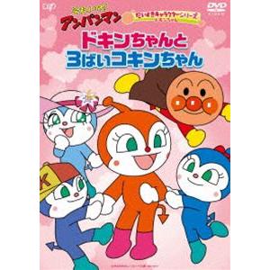 それいけ!アンパンマン だいすきキャラクターシリーズ ドキンちゃん「ドキンちゃんと3ばいコキンちゃん」 [DVD]｜ggking