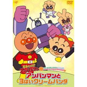 それいけ!アンパンマン だいすきキャラクターシリーズ クリームパンダ「アンパンマンと3ばいクリームパンダ」 [DVD]｜ggking