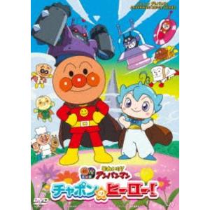 【特典付】それいけ!アンパンマン チャポンのヒーロー! [DVD]