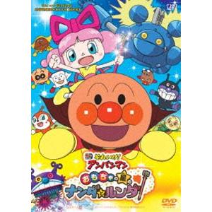 それいけ!アンパンマン おもちゃの星のナンダとルンダ [DVD]｜ggking