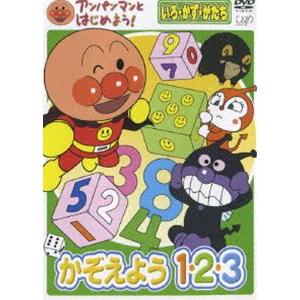 アンパンマンとはじめよう! 色・数・形編 かぞえよう 1・2・3 [DVD]｜ggking