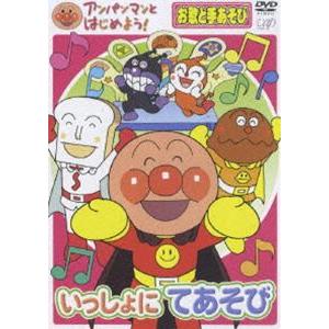 アンパンマンとはじめよう! お歌と手あそび編 いっしょにてあそび [DVD]