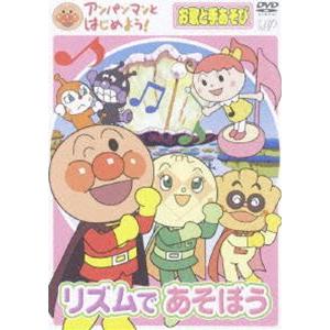 アンパンマンとはじめよう! お歌と手あそび編 リズムであそぼう [DVD]