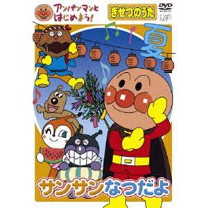 アンパンマンとはじめよう きせつのうた サンサン なつだよ Dvd Vpbe ぐるぐる王国ds ヤフー店 通販 Yahoo ショッピング
