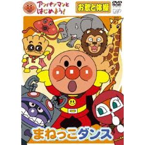 アンパンマンとはじめよう! お歌と体操編 まねっこダンス [DVD]｜ggking