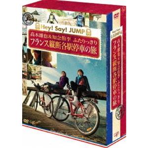 J’J Hey!Say!JUMP 高木雄也＆知念侑李 ふたりっきり フランス縦断 各駅停車の旅 DVD BOX -ディレクターズカット・エディション- [DVD]｜ggking