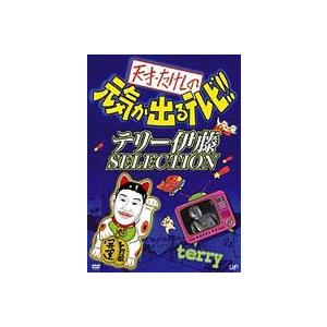 天才・たけしの元気が出るテレビ!! テリー伊藤 SELECTION [DVD]