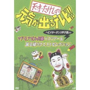 天才・たけしの元気が出るテレビ！！ヘビメタ〜ダンス甲子園まで マドモアゼル兵藤バスツアー [DVD]