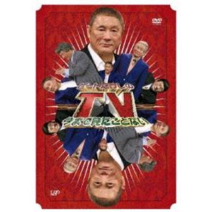 ビートたけしの今まで見たことないTV [DVD]