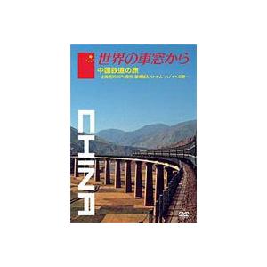 世界の車窓から〜中国鉄道の旅〜 [DVD]