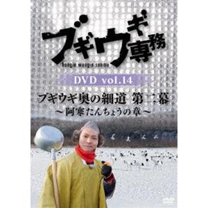 ブギウギ専務 DVD vol.14「ブギウギ奥の細道 第二幕」〜阿寒たんちょうの章〜 [DVD]