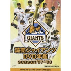 読売ジャイアンツ DVD年鑑 season’07-’08 [DVD]