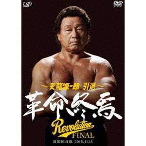 天龍源一郎 引退―2015.11.15両国国技館 革命終焉― [DVD]