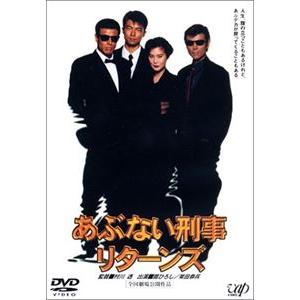 あぶない刑事リターンズ [DVD]｜ggking